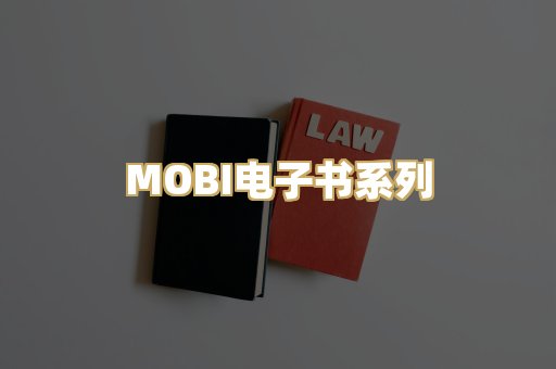 MOBI电子书系列