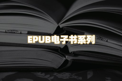 EPUB电子书系列